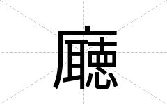 廰
