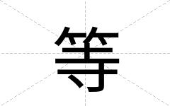 等