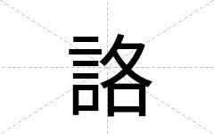 詻