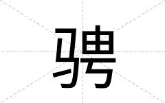 骋