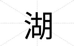 湖