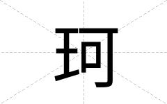 珂