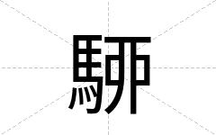 駵