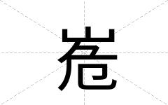 峞