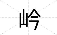 岒