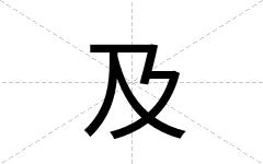 及