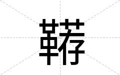 鞯
