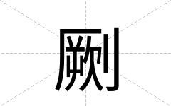 劂
