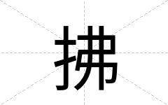 拂