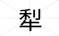 犁