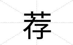 荐
