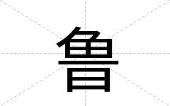 鲁