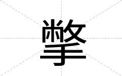 撆