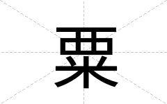 粟