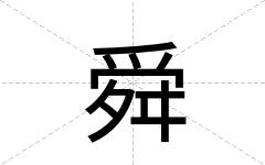 舜