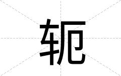 轭