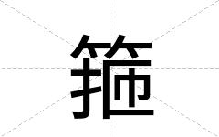 箍