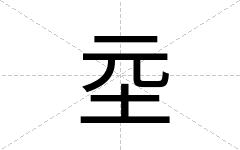 坖