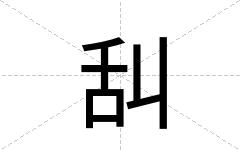 舏
