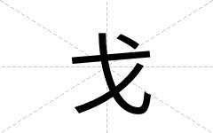 戈