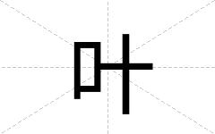 叶