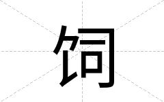 饲