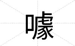 噱