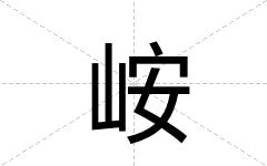 峖