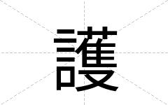 護