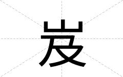 岌