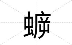 蝷