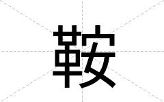 鞍