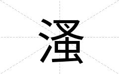 溞