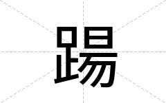 踼