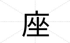座