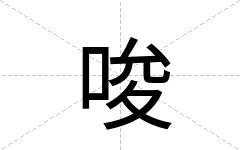 唆