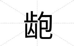 龅