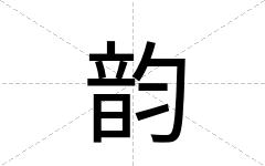 韵