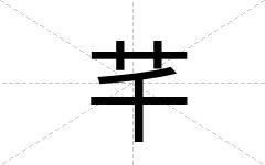 芊