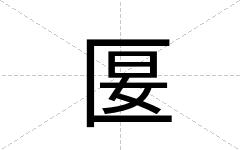 匽