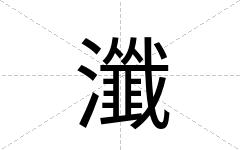 瀸