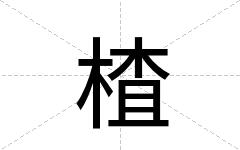 楂