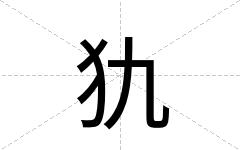 犰