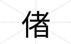 偖
