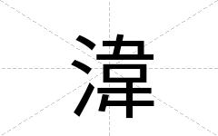 湋