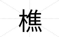 樵