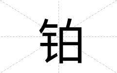 铂