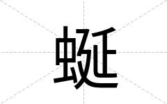 蜒