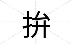 拚
