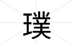 璞